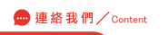 連絡關鍵字廣告