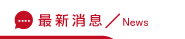 關鍵字廣告消息