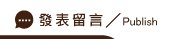 發表關鍵字廣告留言