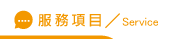 關鍵字廣告服務項目
