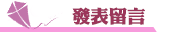 關鍵字廣告發表留言