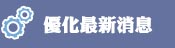 最新消息