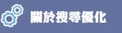關於關鍵字廣告