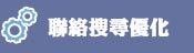 連絡我們