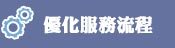 服務流程