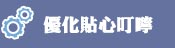 貼心叮嚀