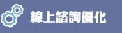 線上諮詢