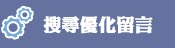 客戶留言